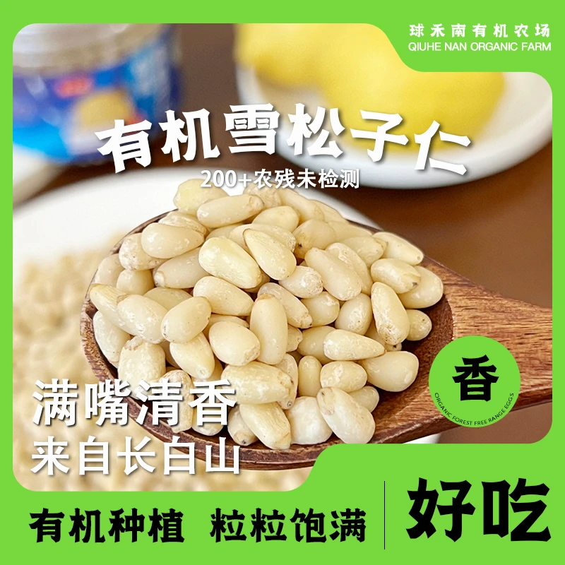 【有机雪松子仁】来自长白山原始深林高营养一口满嘴清香脆口细腻香
