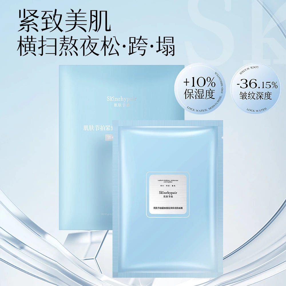 肌肤节拍紧致美肌横扫熬夜面膜