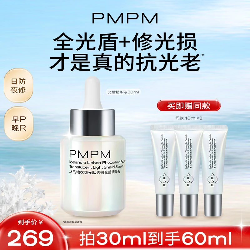 PMPM光盾紧致修护精华抗光老提亮护肤油养肤修光损出差必备护肤品