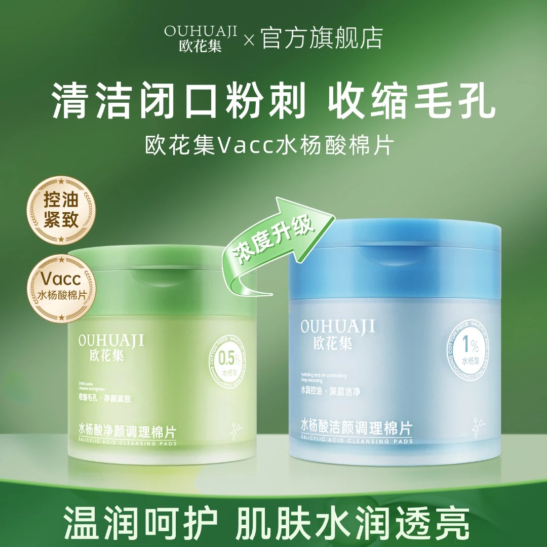欧花集Vacc水杨酸棉片收缩毛孔洁颜调理补水保湿毛孔混干油皮