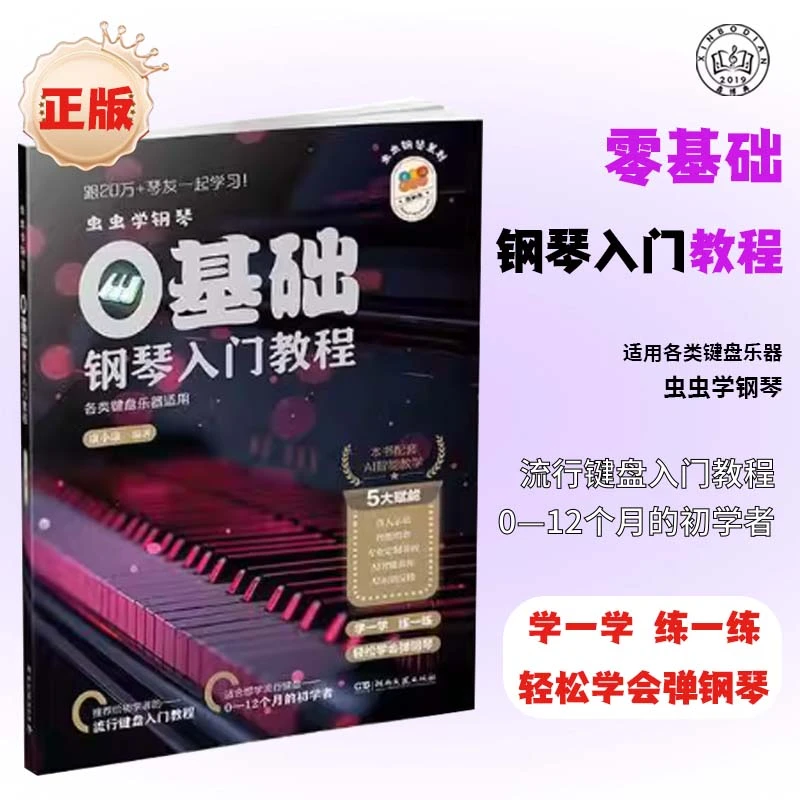 虫虫学钢琴零基础钢琴入门教程钢琴书初学者自学教材钢琴曲谱