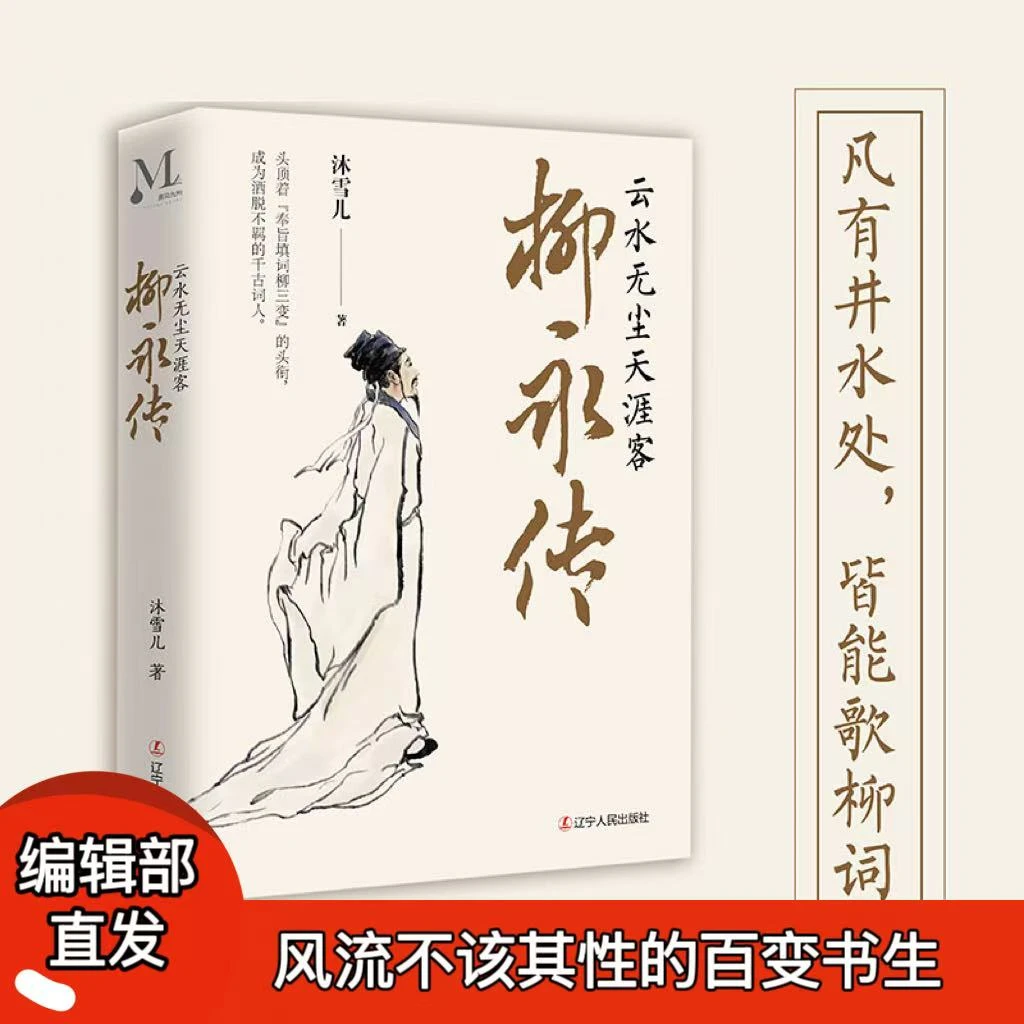 【编辑部直发】柳永传：云水无尘天涯客  精装（正版书籍不伤眼）