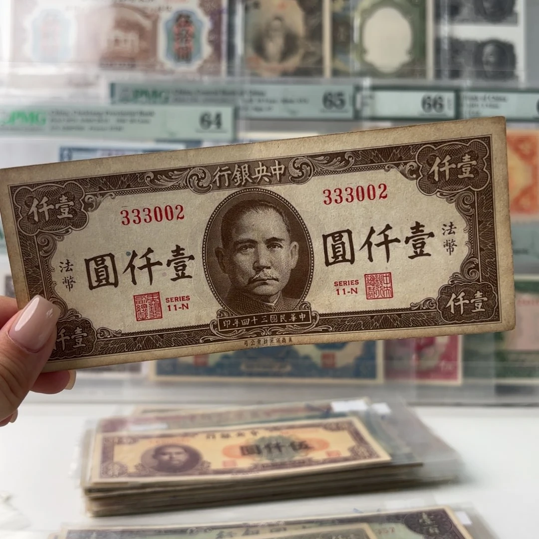 中央银行壹仟圆加印法币数三头豹子全小号333002