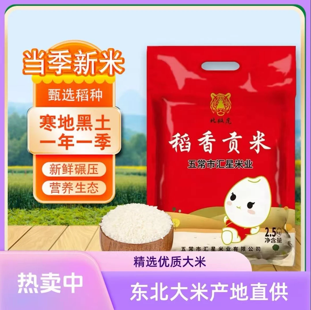 【福利补贴】东北稻香贡米五常直发当季新米真空包装5斤