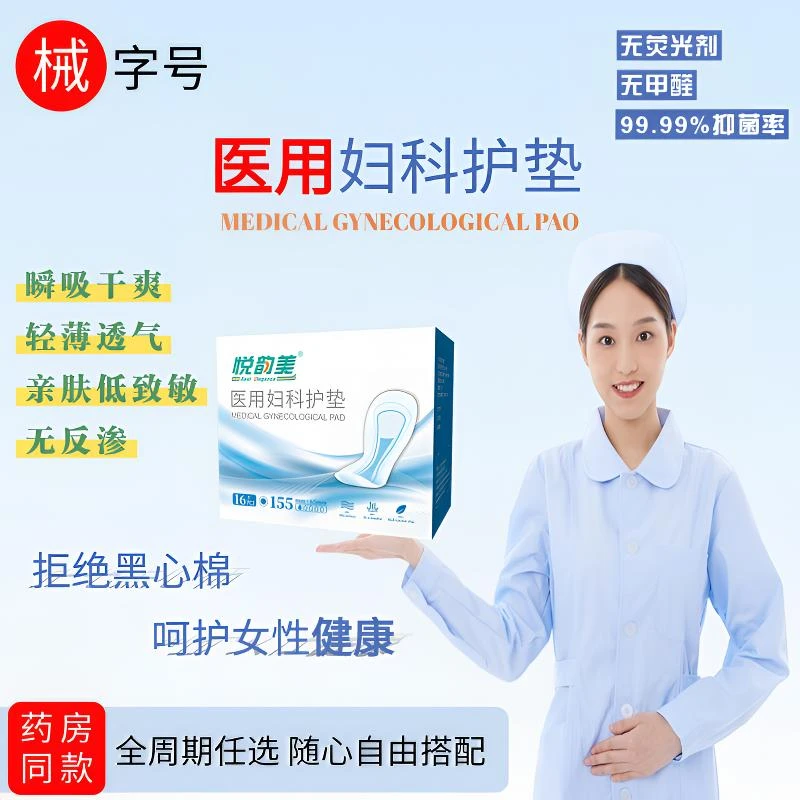 悦韵美245mm医用妇科护垫透气卫生巾灭菌姨妈巾经期抑菌瞬吸日用