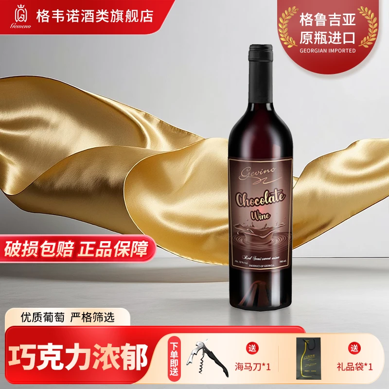 格韦诺巧克力味半甜红葡萄配制酒12度原瓶进口聚会送礼