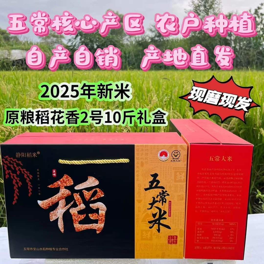 【2025新米】优质一等五常大米原粮稻花香2号GB/T19266礼盒包装10斤