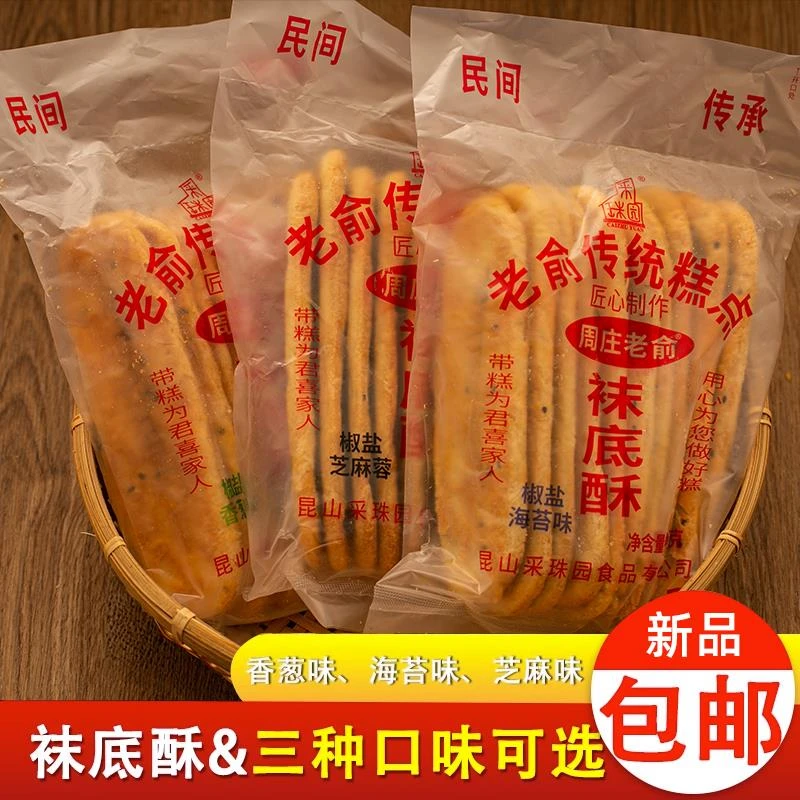 袜底酥苏州美食周庄老俞特产8090怀旧办公室解馋零食休闲小吃食品