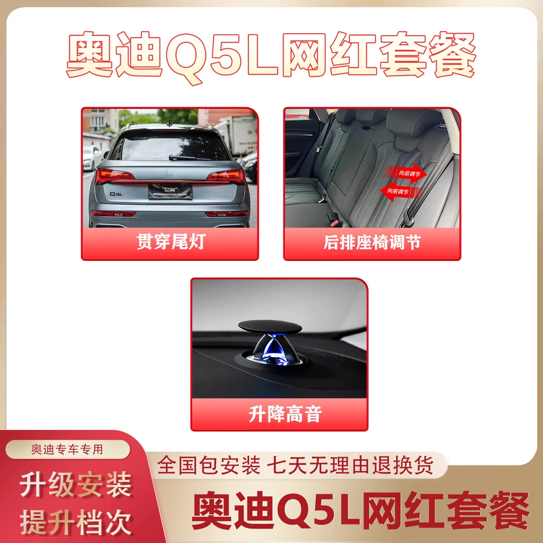 Q5L网红套餐三件套【后排固定调节、贯穿尾灯、升降高音】