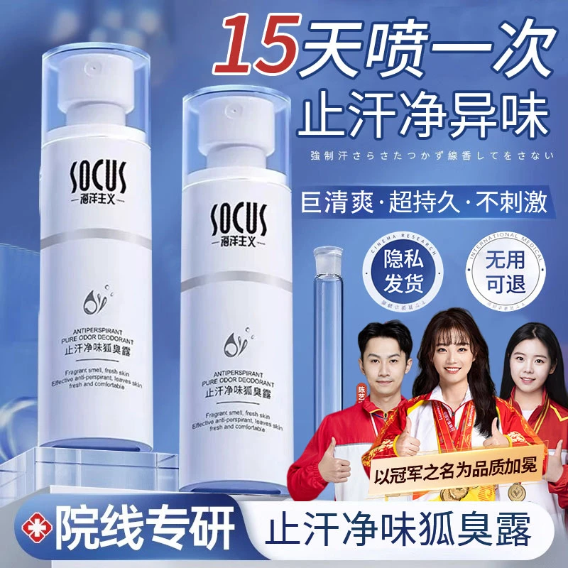 【冠军力荐】腋下除臭止汗露持久香体净狐臭喷雾除味消臭剂永女男士