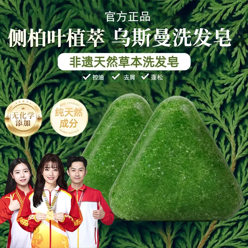 【官方正品】乌斯曼洗发皂侧柏叶何首乌控油蓬松去屑正宗草本洗头皂