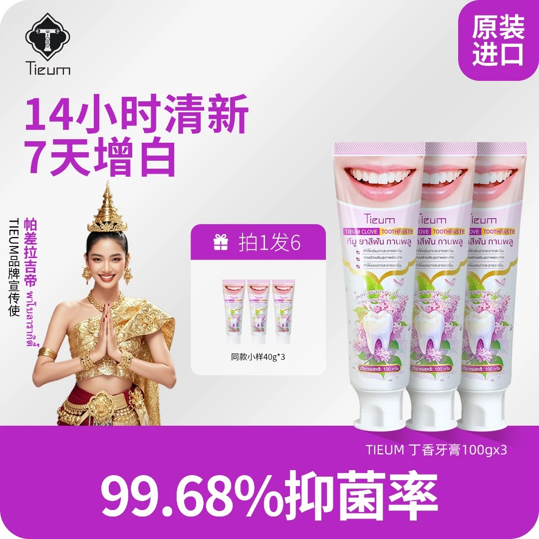 【泰姐姐专属】泰国TIEUM缇悦慕丁香牙膏去烟渍美白去黄牙膏推荐
