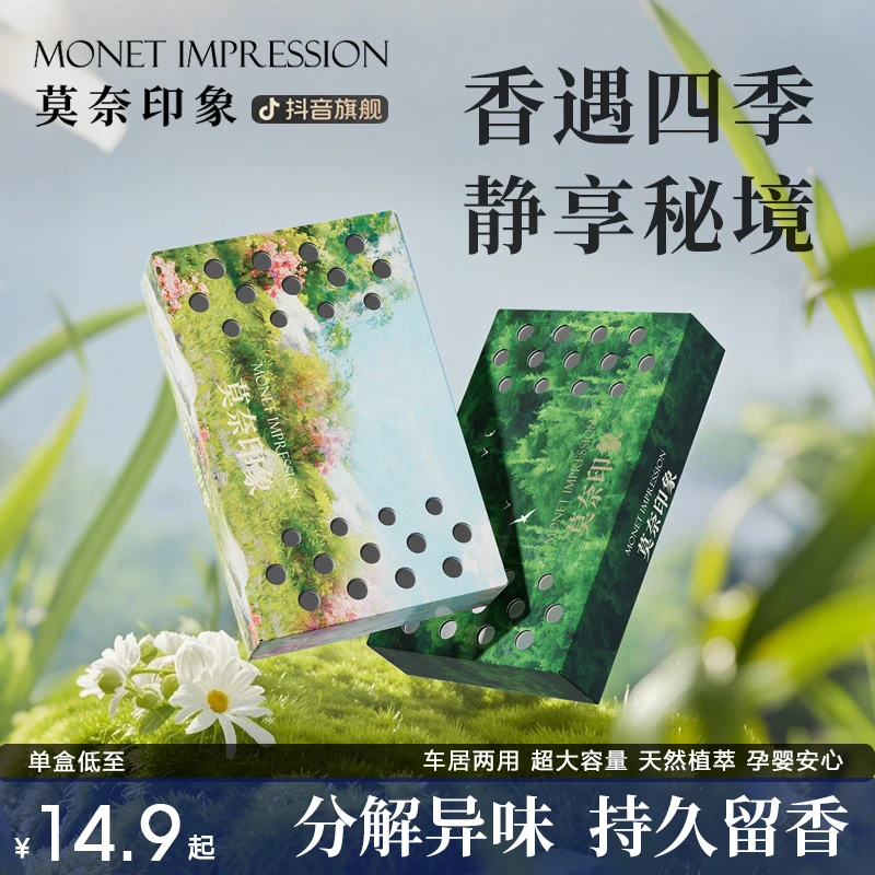 【2盒 特惠】莫奈香砖隐藏式车载香薰固体清香膏大容量车居通用3