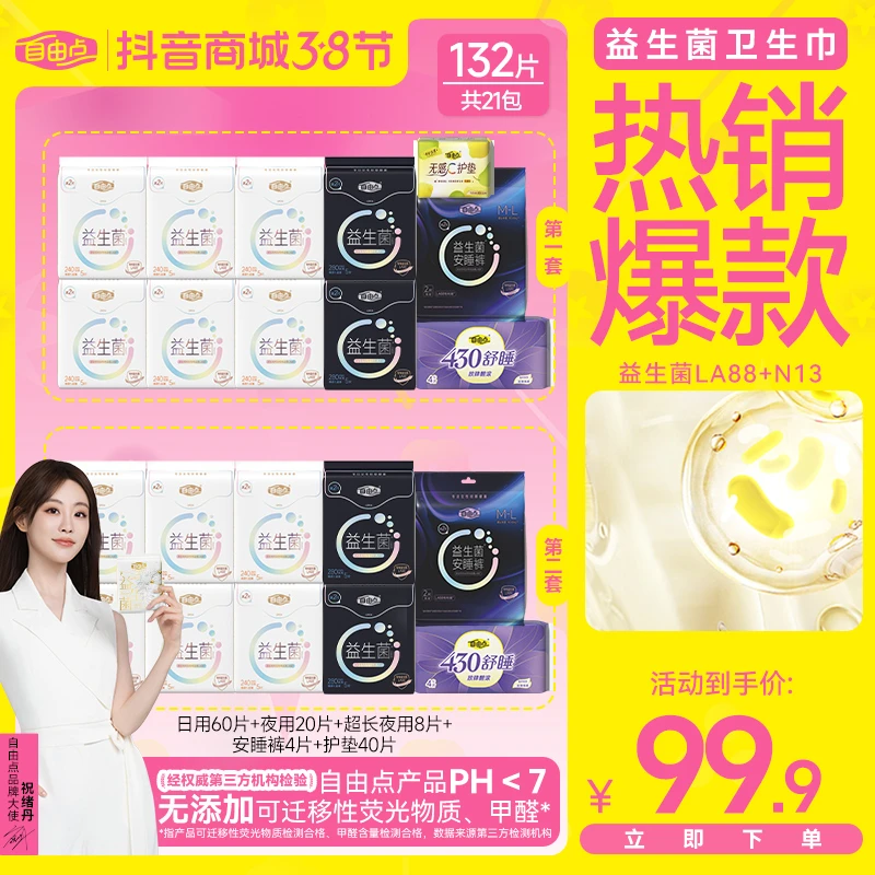 【益生菌2.0新品】自由点益生菌卫生巾超薄透气日夜用组合-z