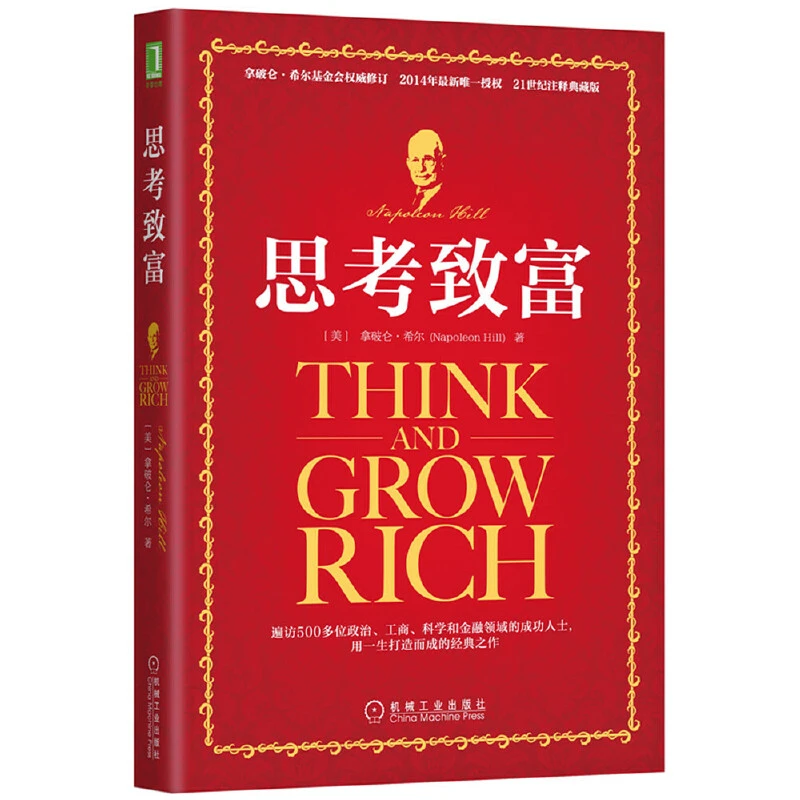 思考致富 机械工业出版社 【三味文化】