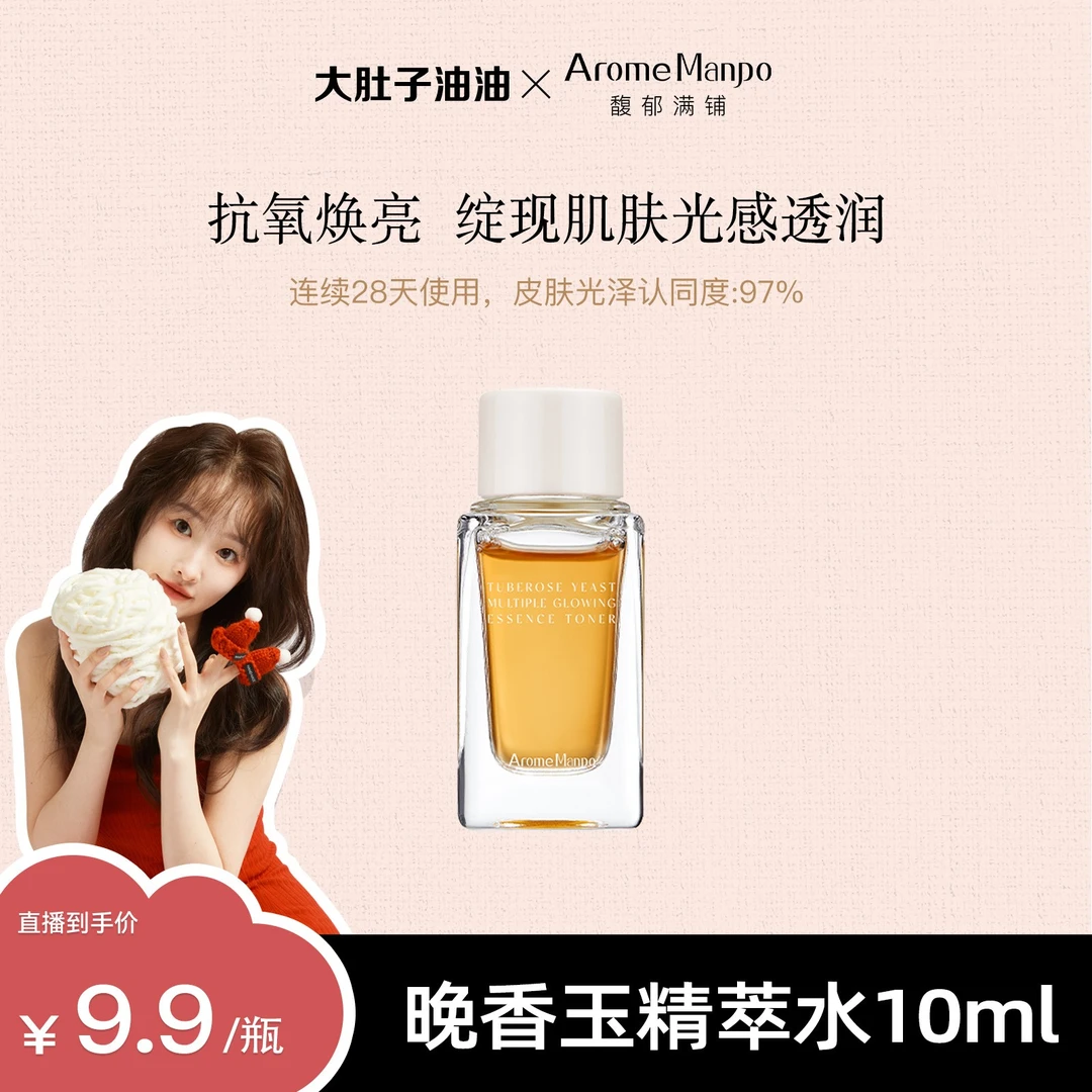 【大肚子油油专属秒杀】AM馥郁满铺晚香玉光感发酵精萃水10ML