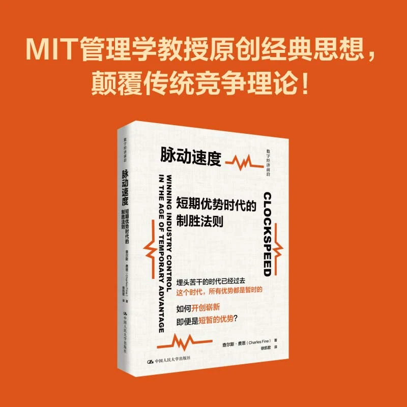 脉动速度：短期优势时代的制胜法则（数字经济前沿）
