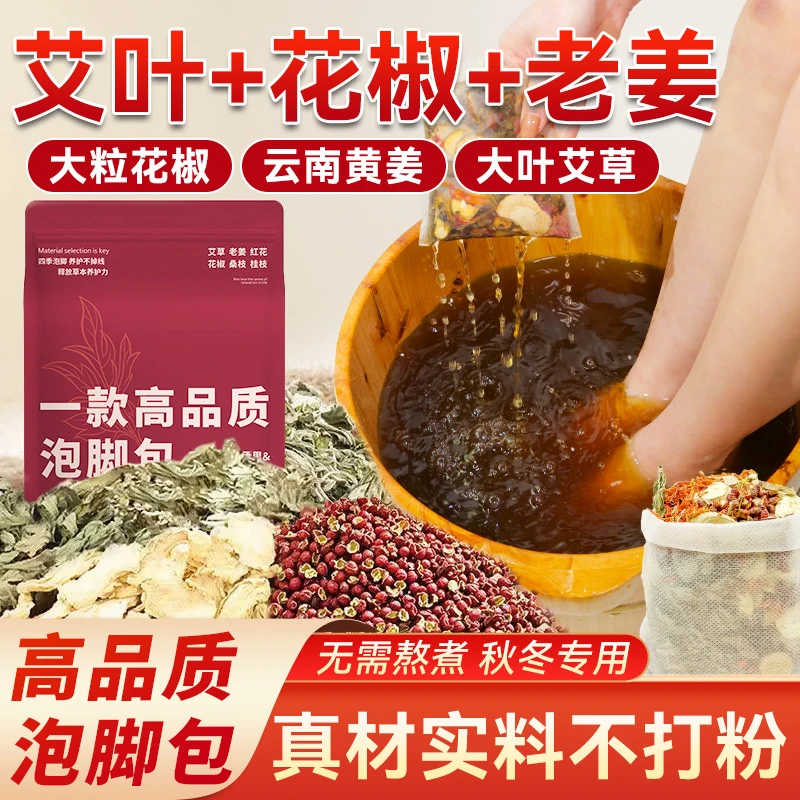 泡脚药包艾草艾叶老姜花椒红花高品质泡脚包手工足浴包男女士专用