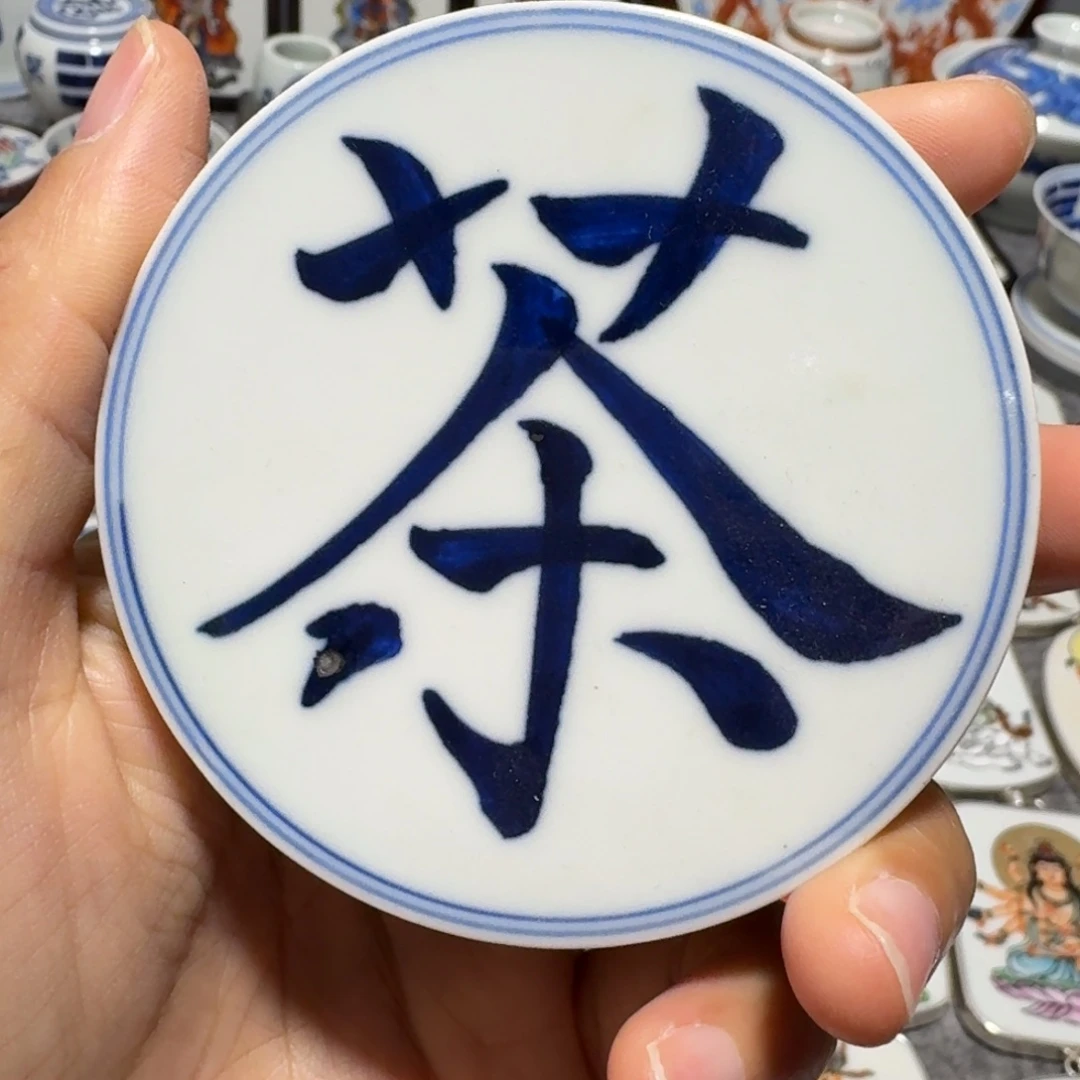 瓷片青花茶字瓷片一个