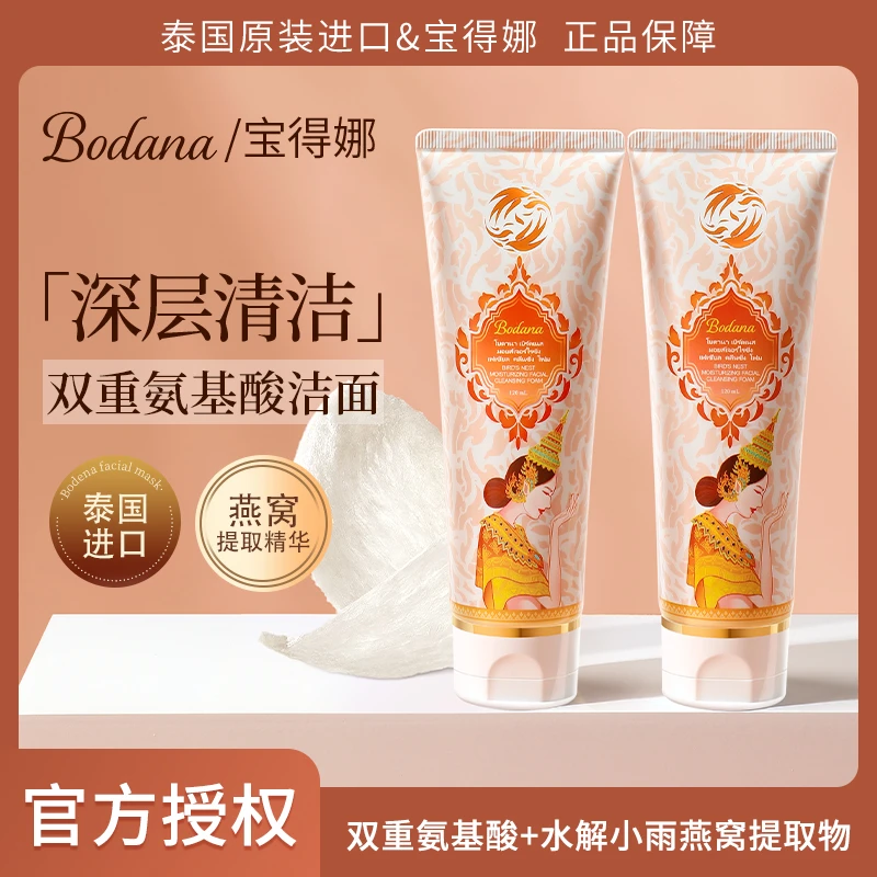 【芳芳自用2支】Bodana/宝得娜泰国进口燕窝双重氨基酸洗面奶深清洁