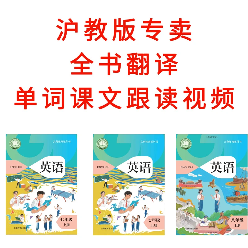2025新沪教版七八年级教材全书翻译+单词课文视频跟读