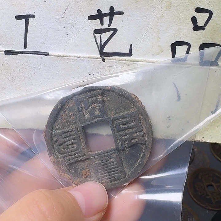 云***）工艺品，大元国宝钱币