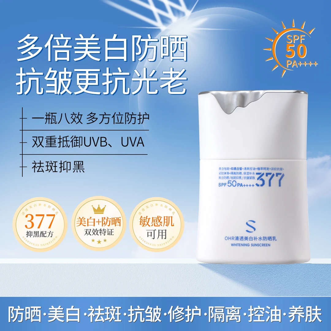 【防晒·美白·袪斑·抗皱·修护·隔离】清透美白补水防晒乳SPF50PA++++