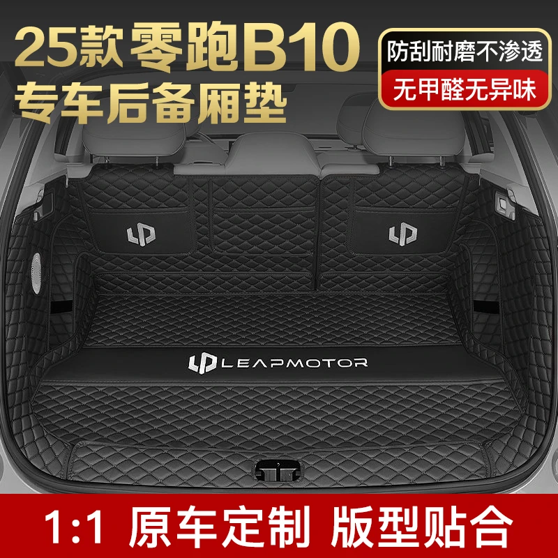 新款零跑b10全包围耐磨贴合原车无异味后备箱垫保护垫