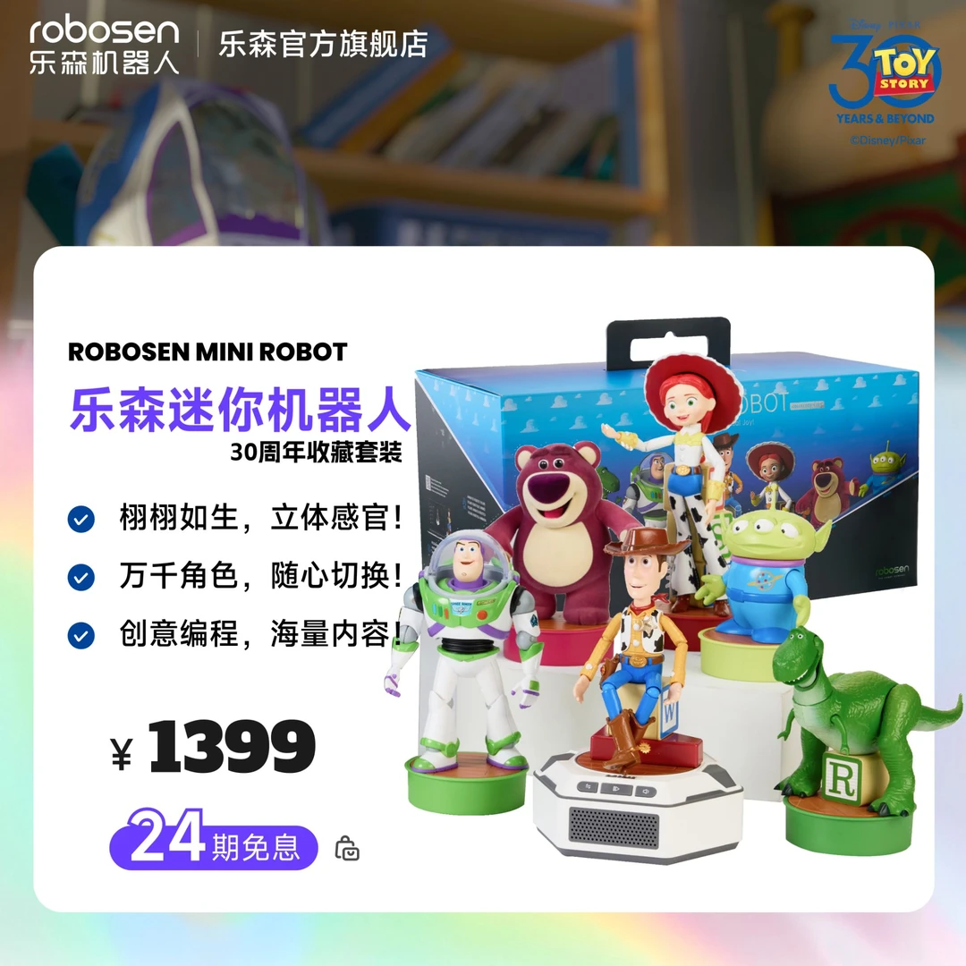 【预售】 玩具总动员全套 乐森迷你机器人 智能潮玩动作声音可编辑