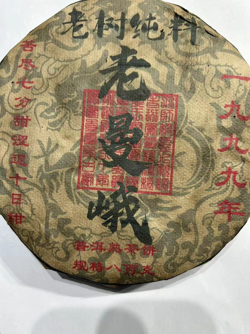 普洱茶  老曼峨  7月5日   熟茶 饼茶