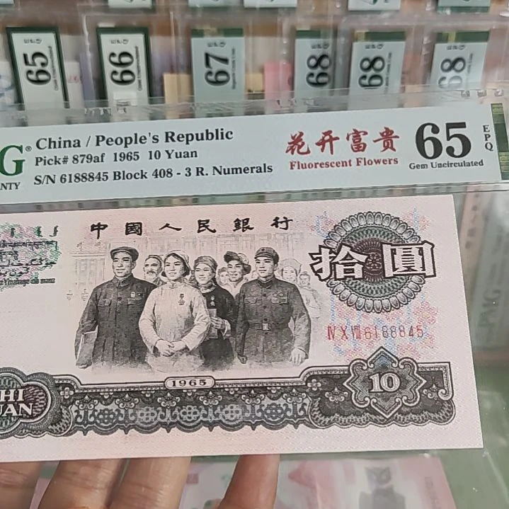 纸6188845三版大团结美评65分花开富贵