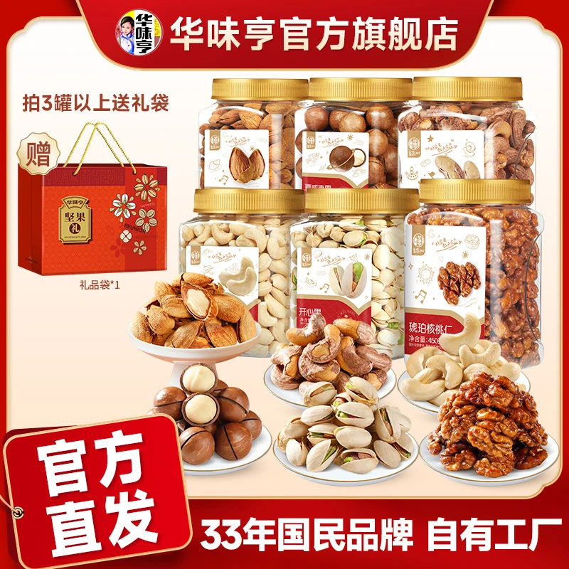 华味亨罐装坚果夏威夷果腰果开心果巴旦木核桃仁混合果干sp/zb1
