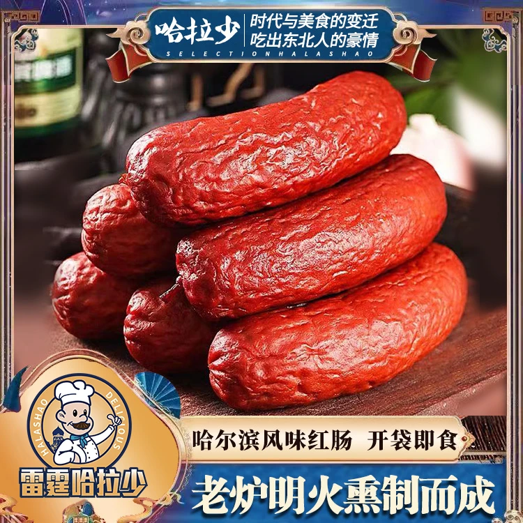 【黑吉辽专场】雷霆哈拉少哈尔滨风味红肠老式传统果木熏烤90g*10袋