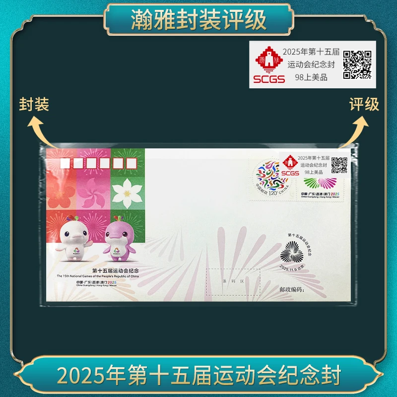2025年第十五届运动会纪念封 邮票 瀚雅评级 上美品98