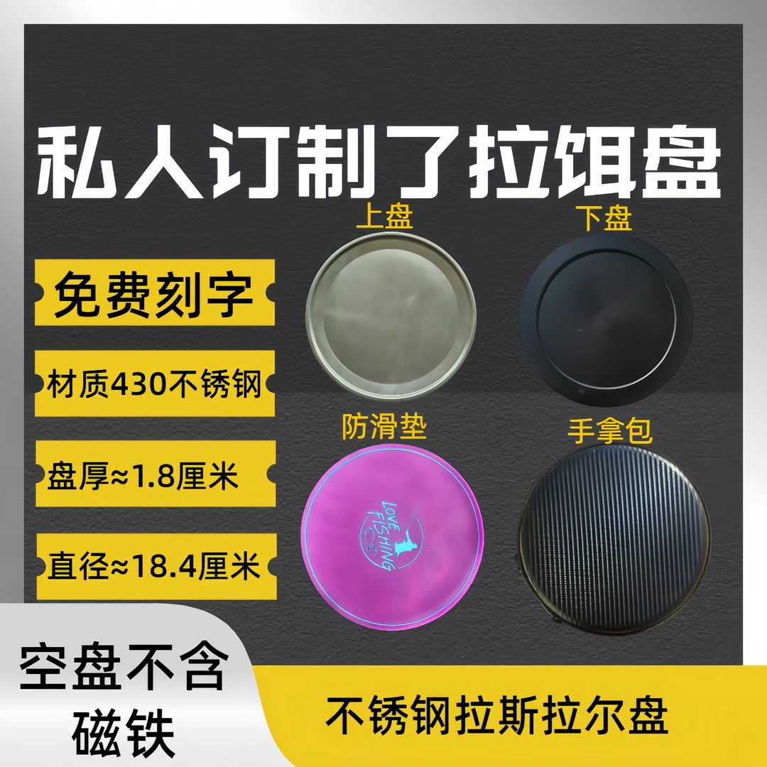 DIY拉饵盘特氟龙私人定制拉饵盘免费设计刻字刻画