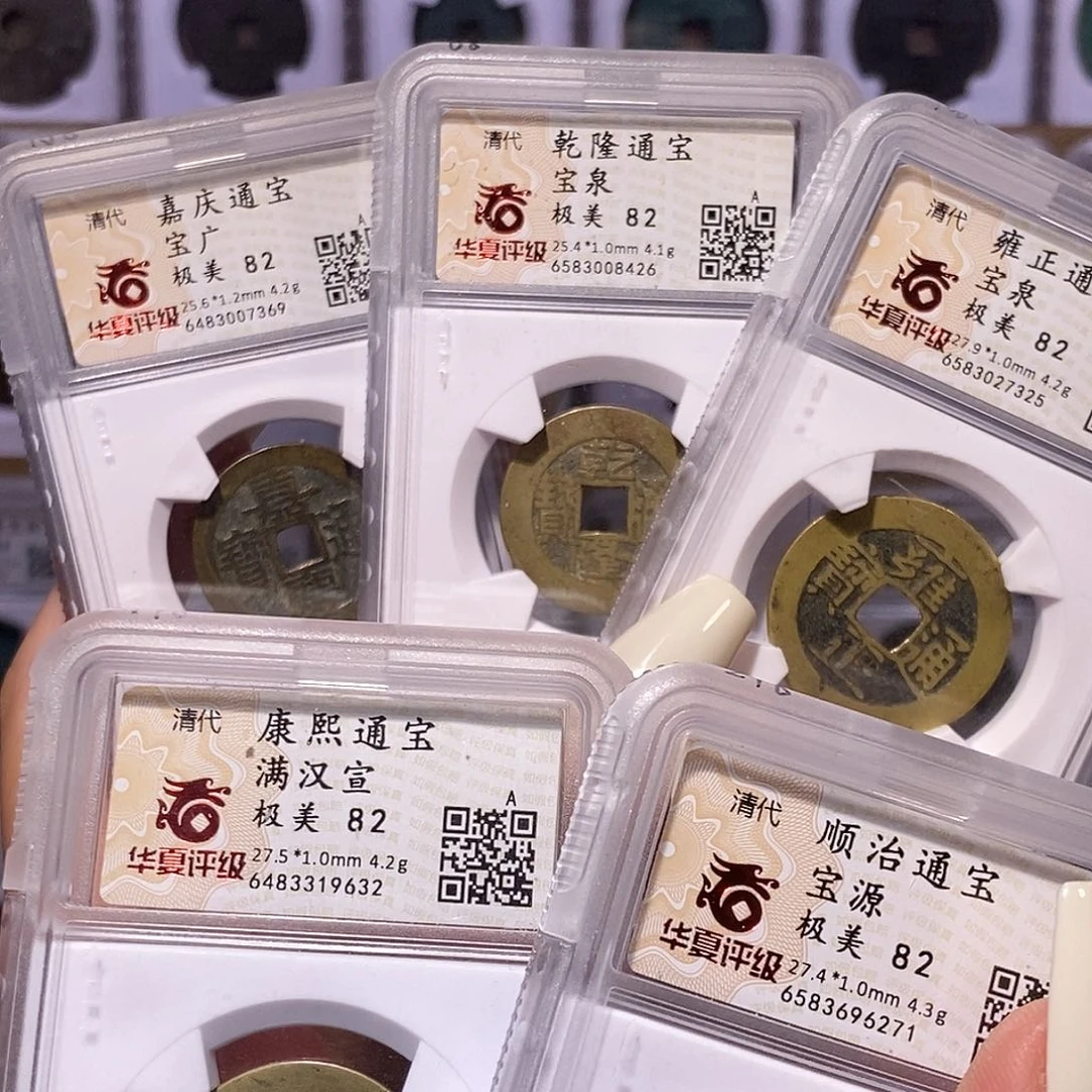 铜清五帝钱 黄亮 华夏82，6271
