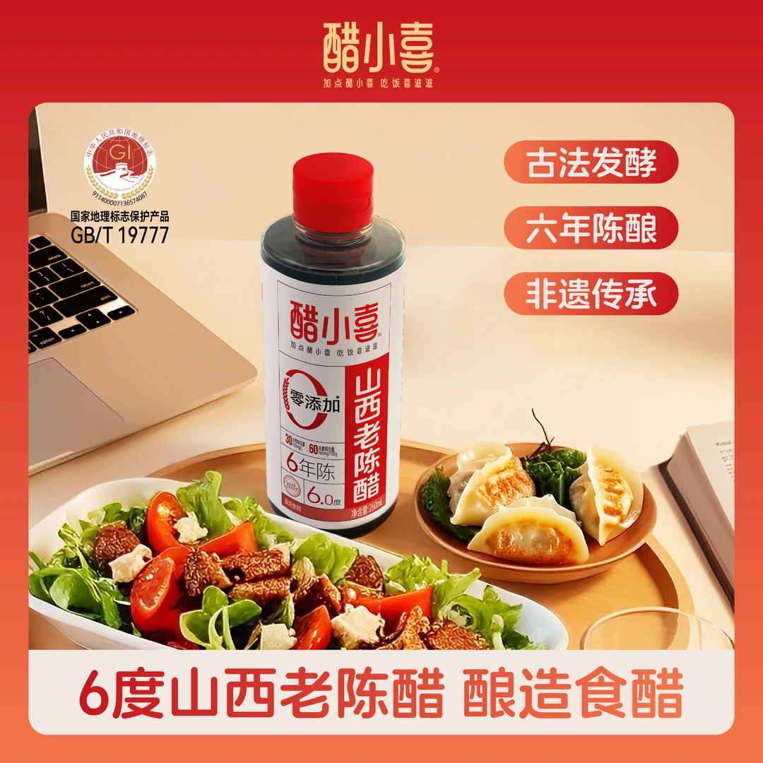醋小喜 6年6度山西老陈醋 260ml桌面装 醋都出品