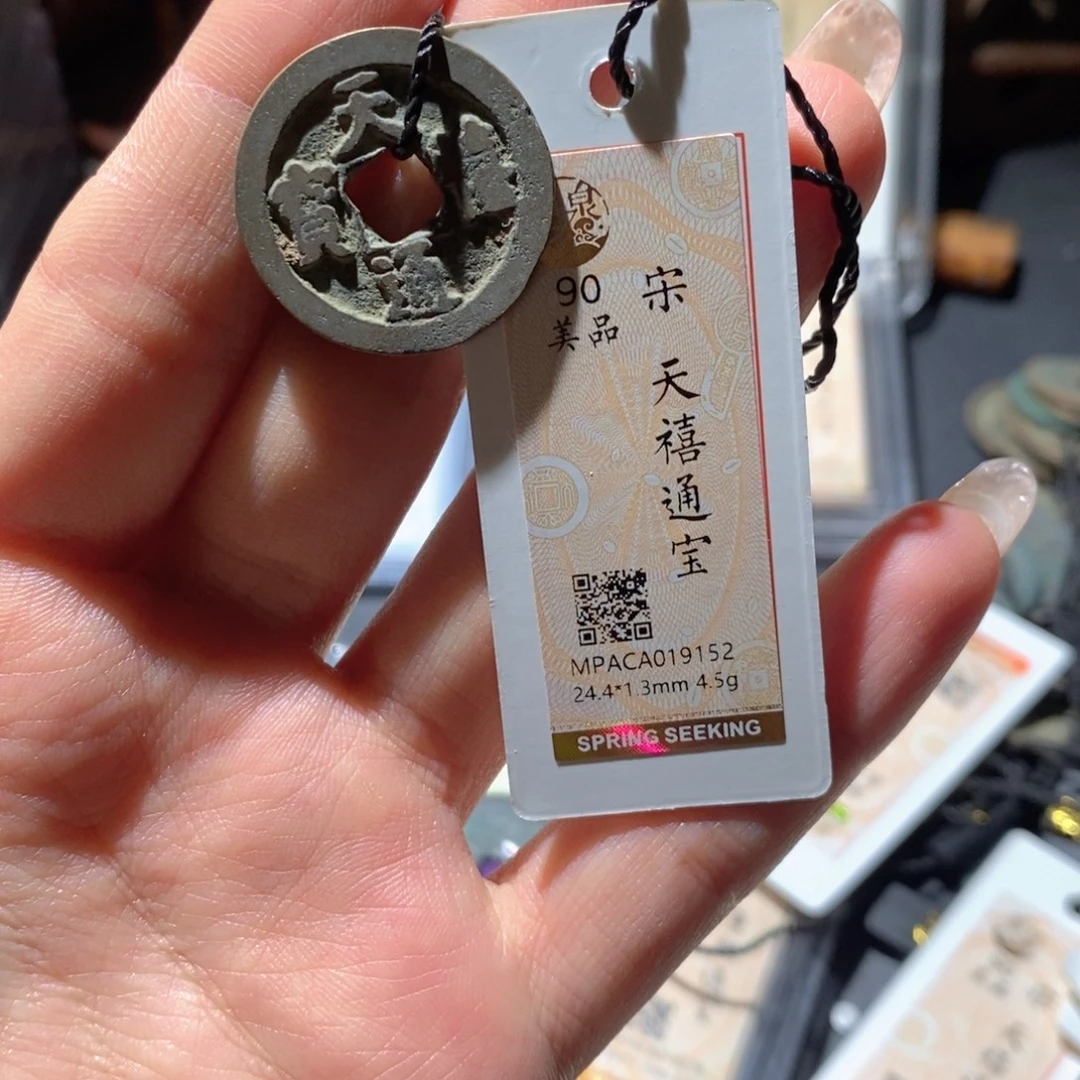 铜觅泉90古钱币 小凤