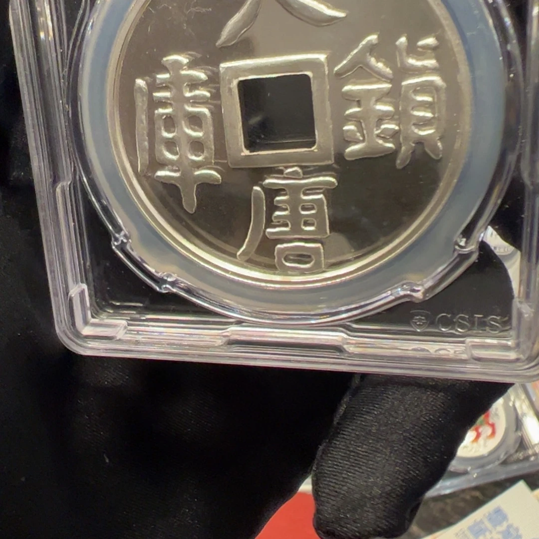 纯银大唐镇库金钱评级封装