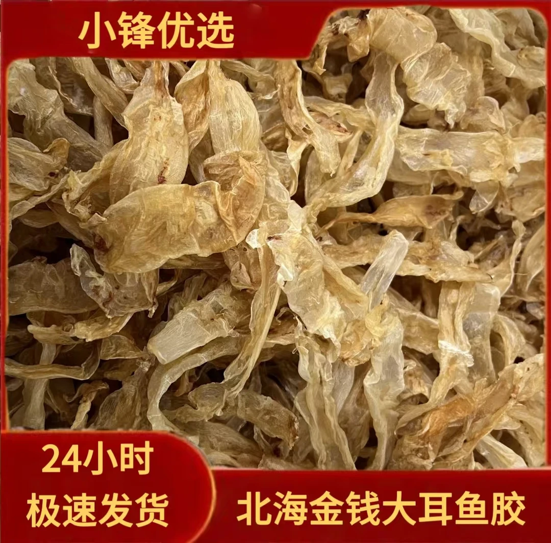 （老胶）北海金钱大耳250g