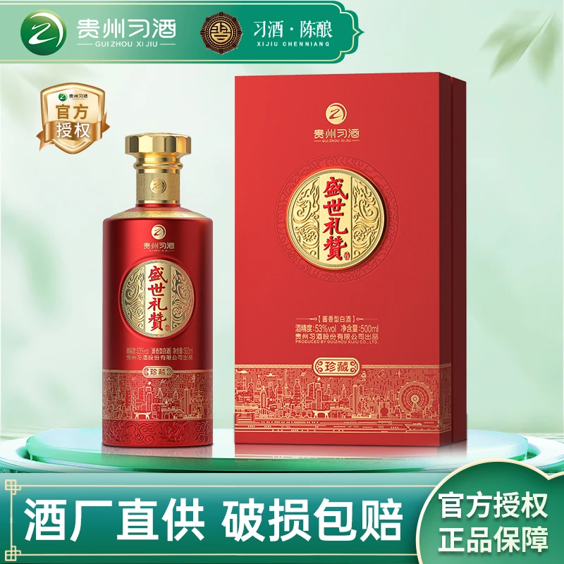 习酒盛世礼赞珍藏 酱香型白酒摆柜送礼宴请【礼赠佳品】53度500ml
