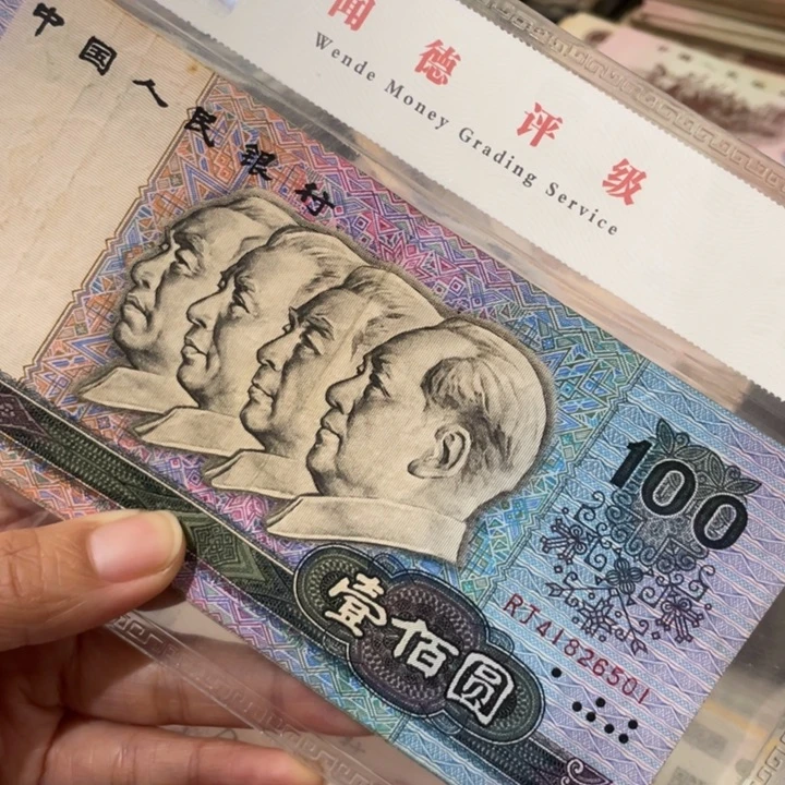 往****首第四套旧90年一百元5张