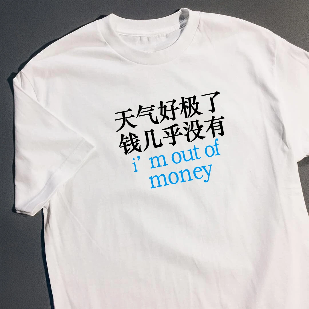 天气好极了 钱几乎没有趣味文字短袖标语T恤纯棉宽松情侣装半袖潮