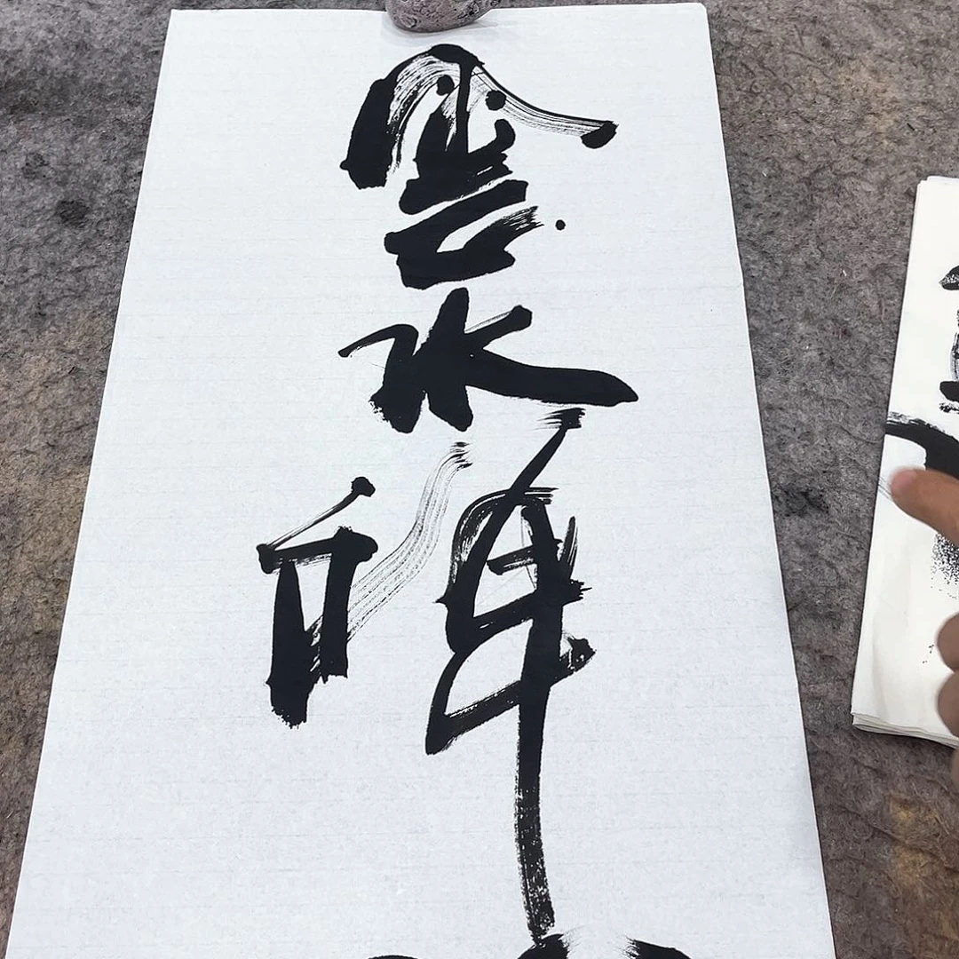书法吴昊老师书写