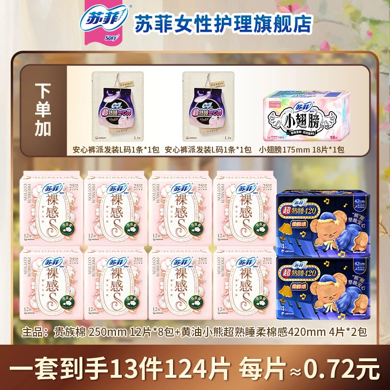 【陈三废专属】苏菲贵族棉250超熟睡420卫生巾亲肤敏肌友好官旗-1