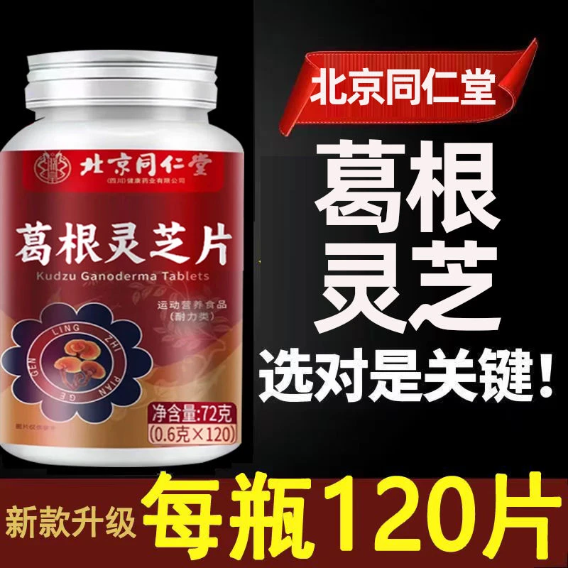 【拍一发三】北京同仁堂内廷上用葛根灵芝片官方正品保护片营养品