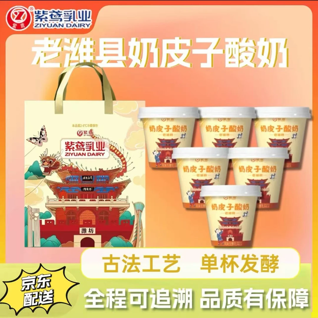 紫鸢【京东配送】潍坊特色紫鸢老潍县奶皮子酸奶120g*6杯 超厚奶皮