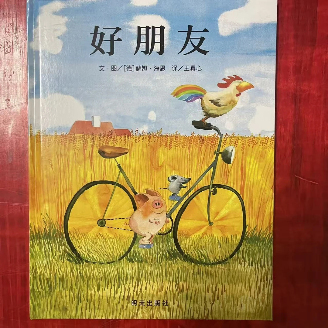 3-7岁精装硬壳绘本《好朋友》教会孩子沟通拔萝卜讲述友情故事