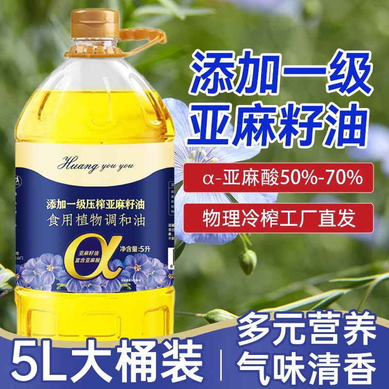【营养均衡】物理冷榨亚麻籽油富含亚麻酸烹饪食用植物调和油5L大桶