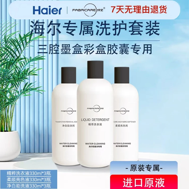 Fabricare/纤见海尔三腔洗衣机原装洗衣液四倍浓缩低泡低粘稠护色
